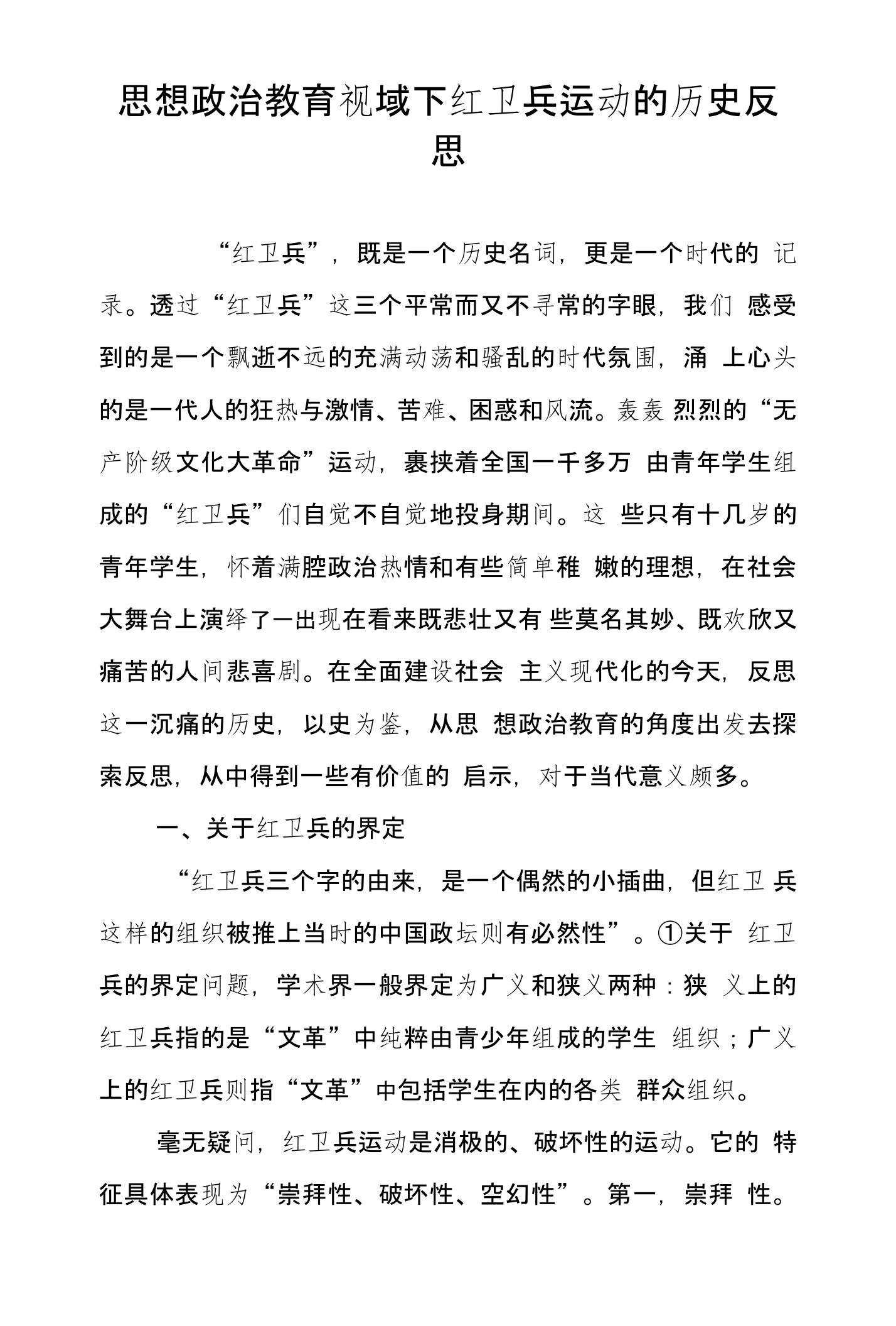 思想政治教育视域下红卫兵运动的历史反思