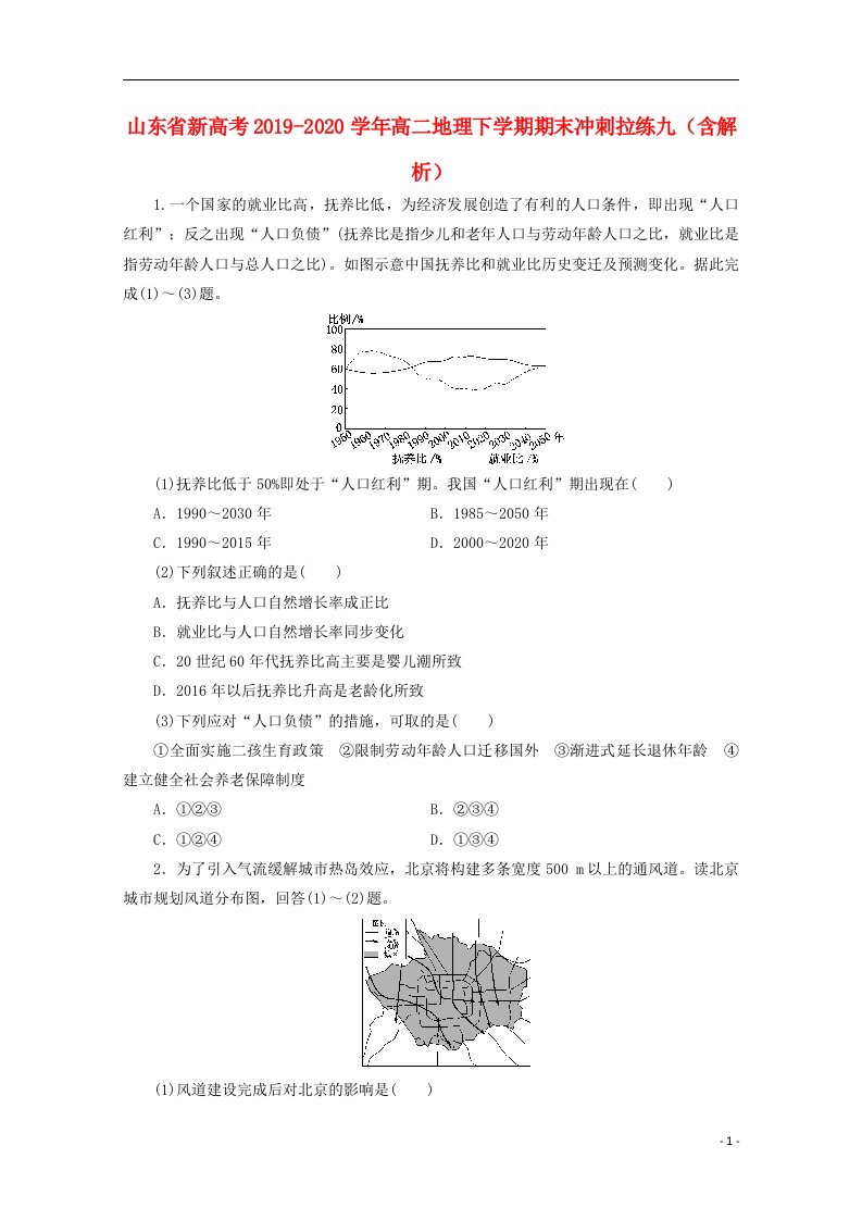 山东省新高考2019_2020学年高二地理下学期期末冲刺拉练九含解析