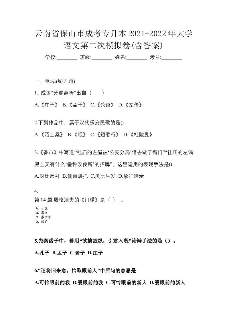 云南省保山市成考专升本2021-2022年大学语文第二次模拟卷含答案