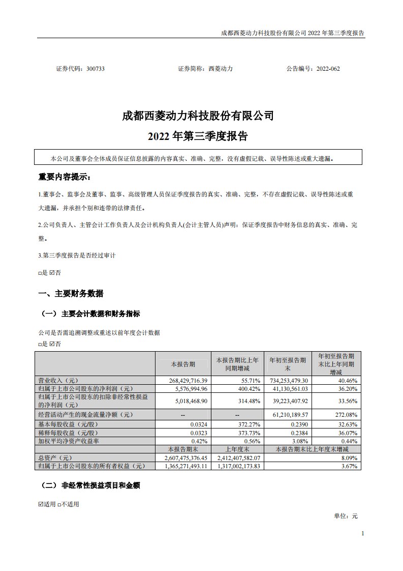 深交所-西菱动力：2022年三季度报告-20221024