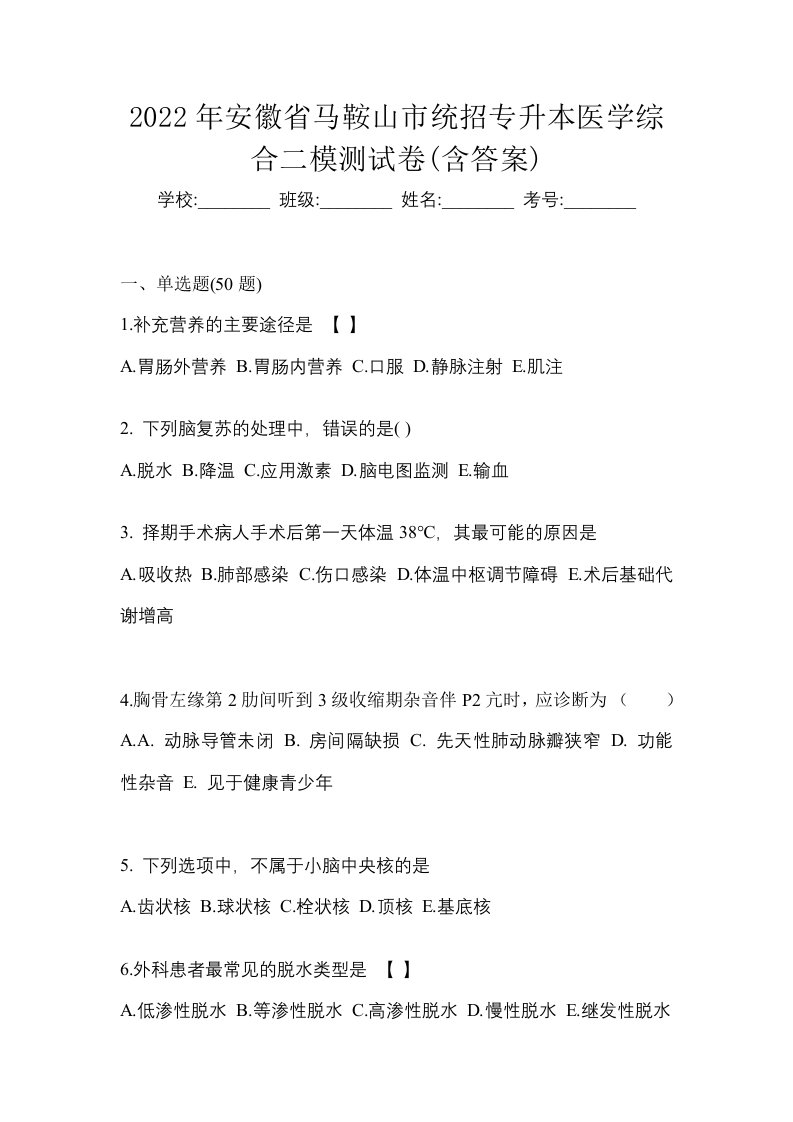 2022年安徽省马鞍山市统招专升本医学综合二模测试卷含答案