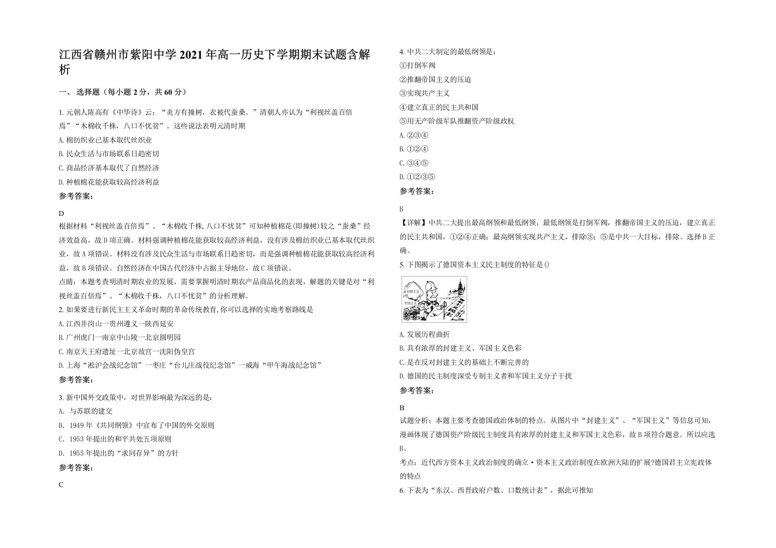 江西省赣州市紫阳中学2021年高一历史下学期期末试题含解析