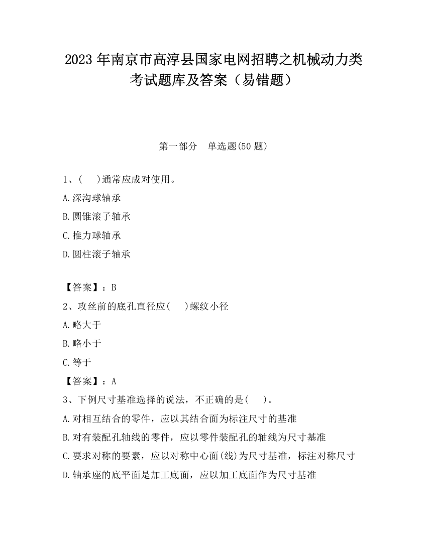 2023年南京市高淳县国家电网招聘之机械动力类考试题库及答案（易错题）