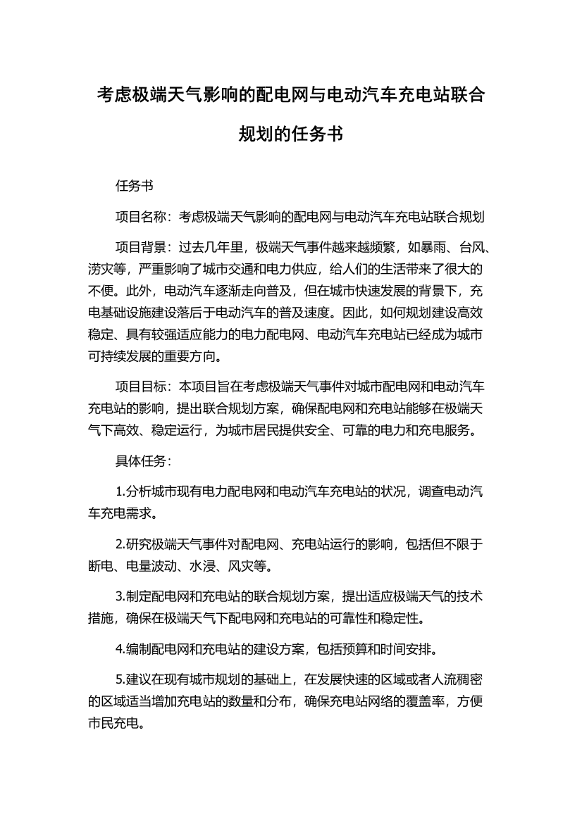 考虑极端天气影响的配电网与电动汽车充电站联合规划的任务书