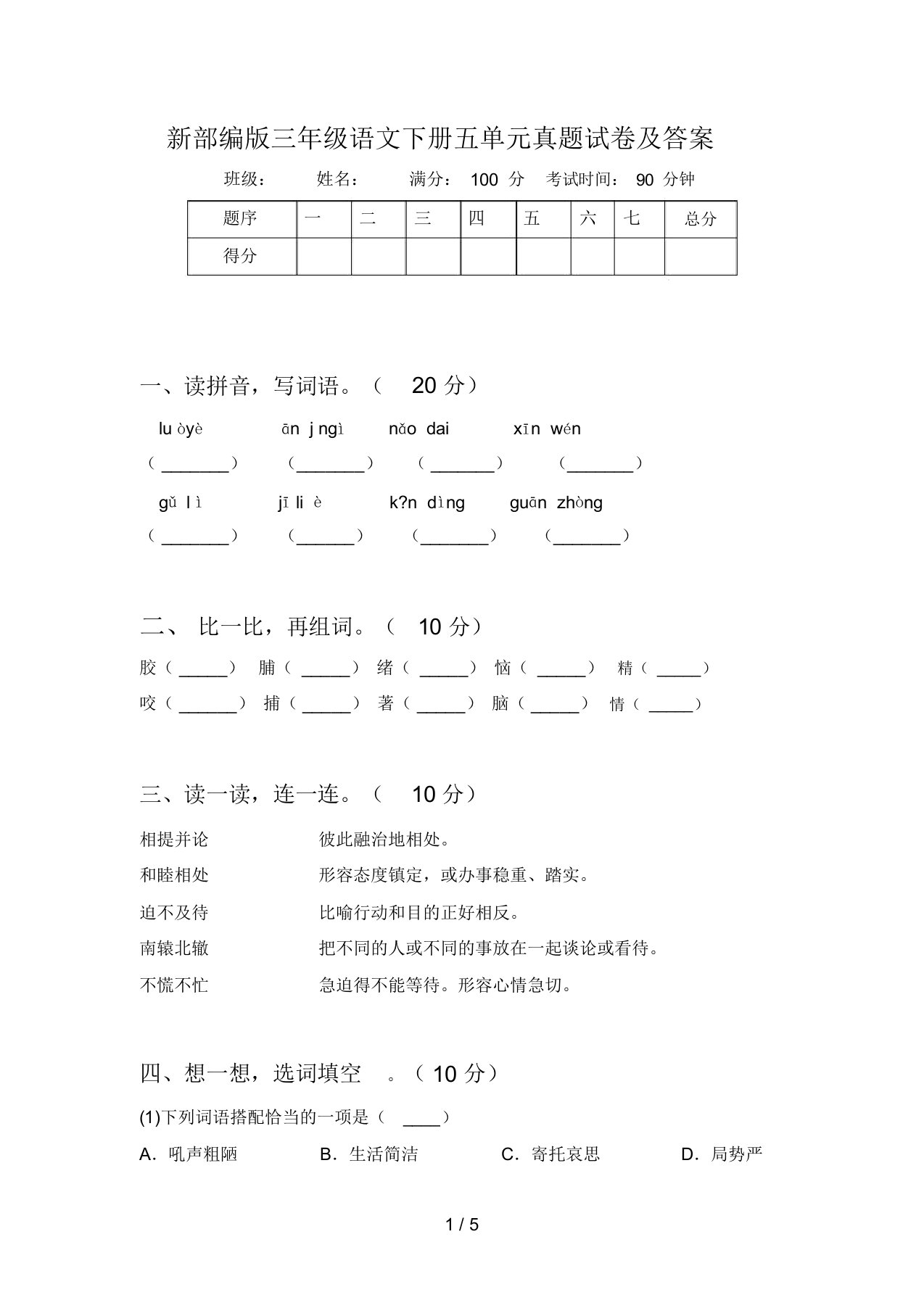 新部编版三年级语文下册五单元真题试卷及答案