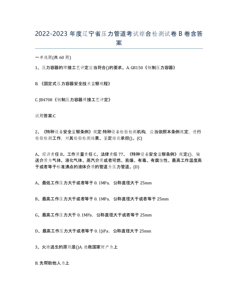 2022-2023年度辽宁省压力管道考试综合检测试卷B卷含答案