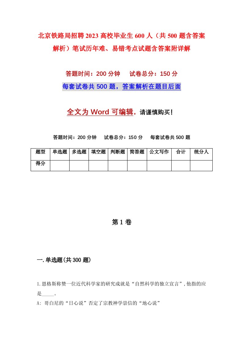 北京铁路局招聘2023高校毕业生600人共500题含答案解析笔试历年难易错考点试题含答案附详解