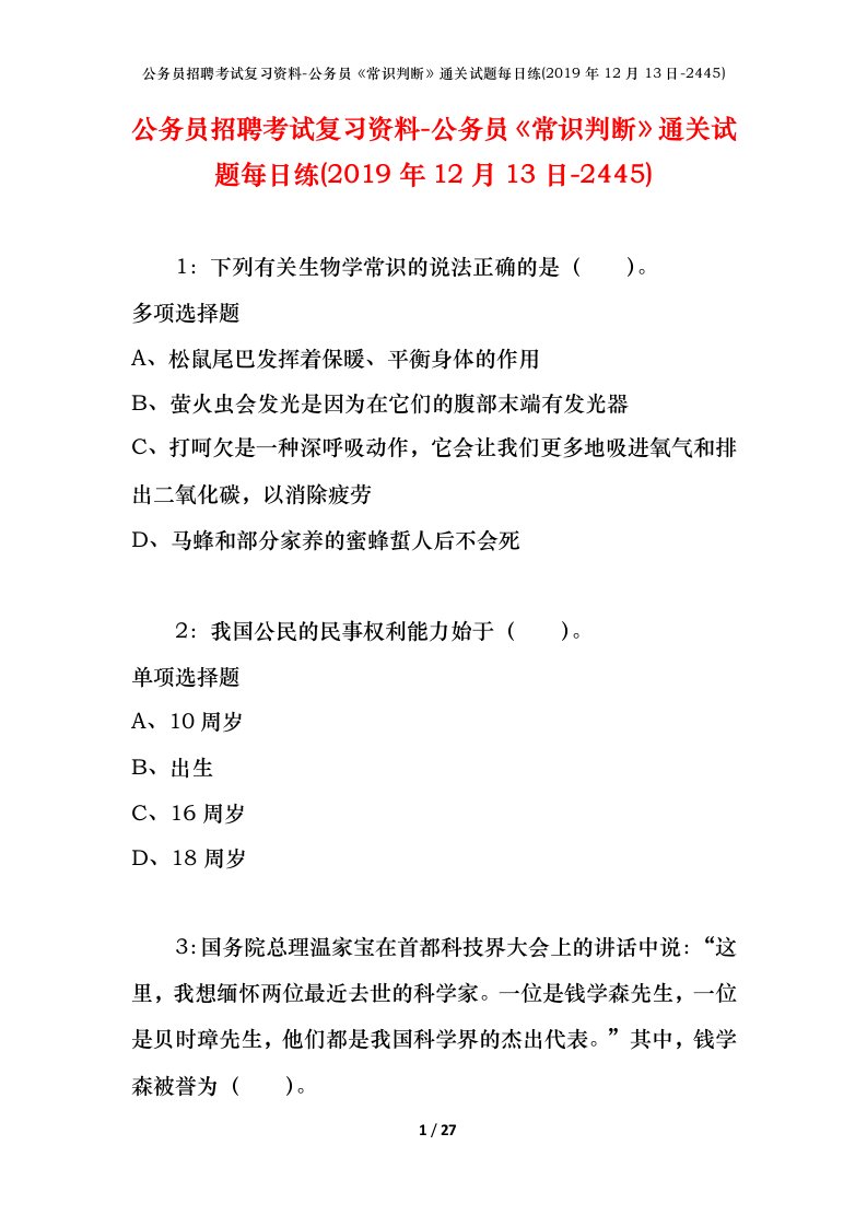 公务员招聘考试复习资料-公务员常识判断通关试题每日练2019年12月13日-2445