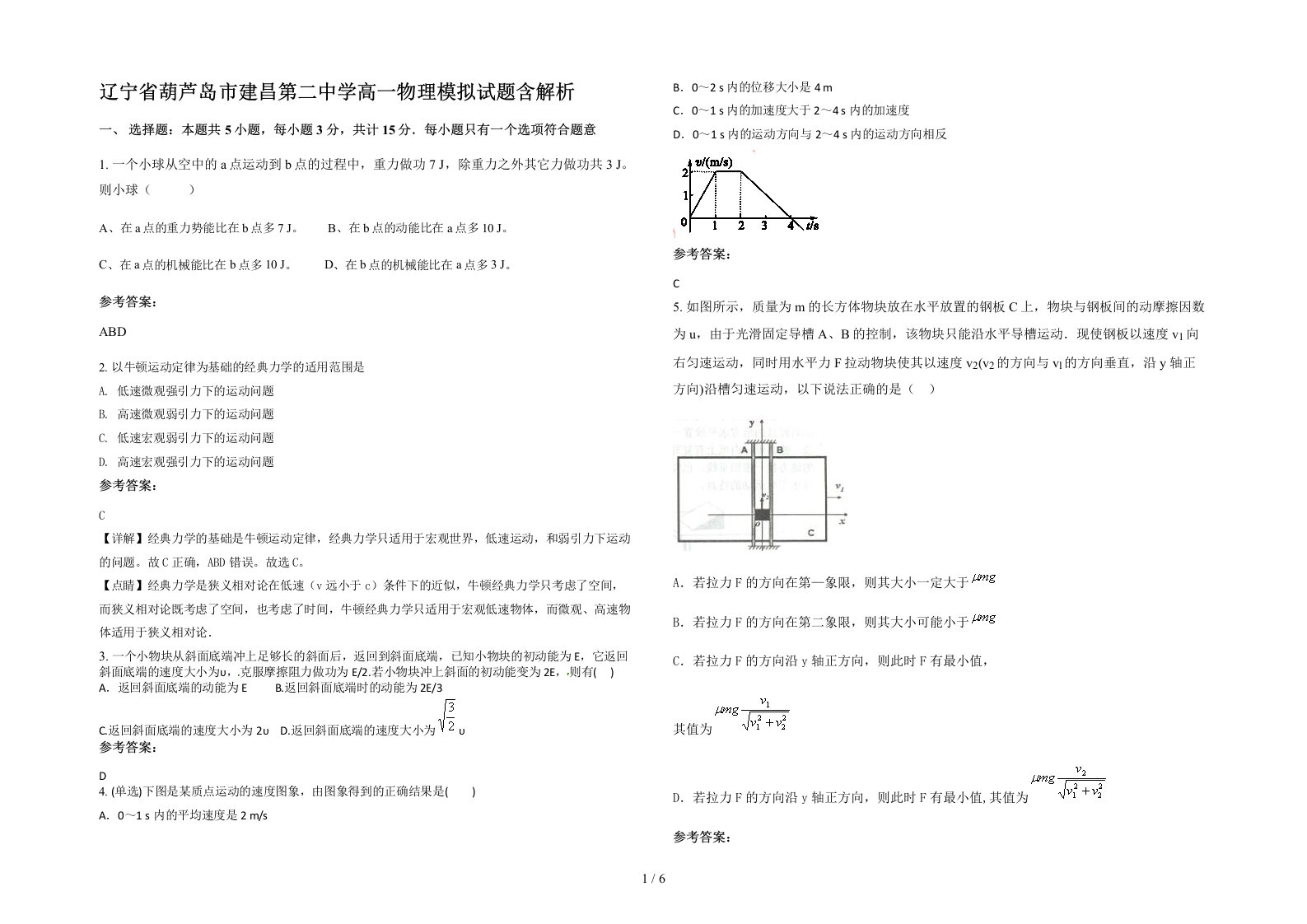 辽宁省葫芦岛市建昌第二中学高一物理模拟试题含解析