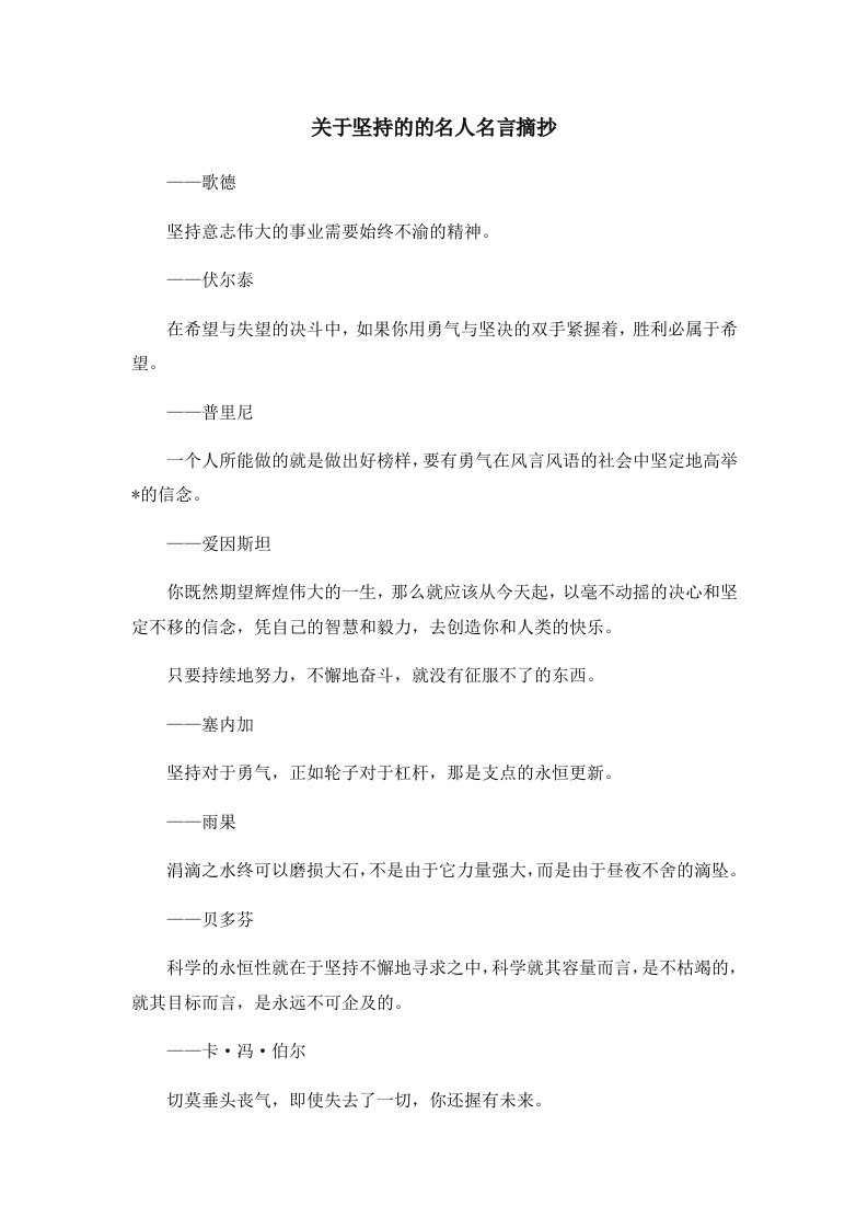 关于坚持的的名人名言摘抄