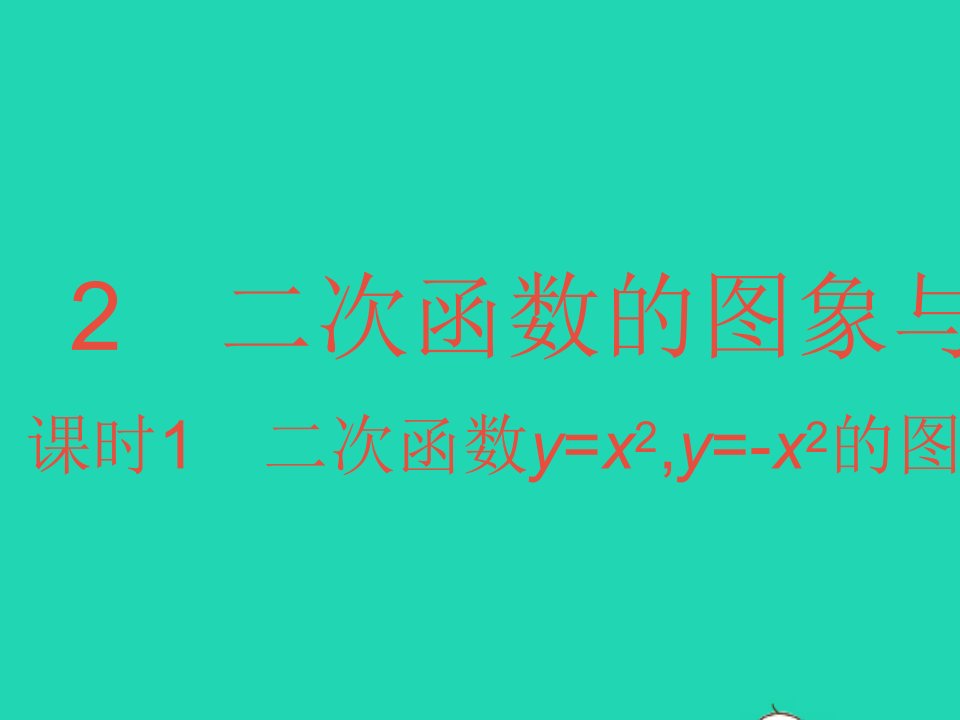 2022九年级数学下册第二章二次函数2二次函数的图象与性质课时1二次函数y=x2y=_x2的图象与性质作业课件新版北师大版