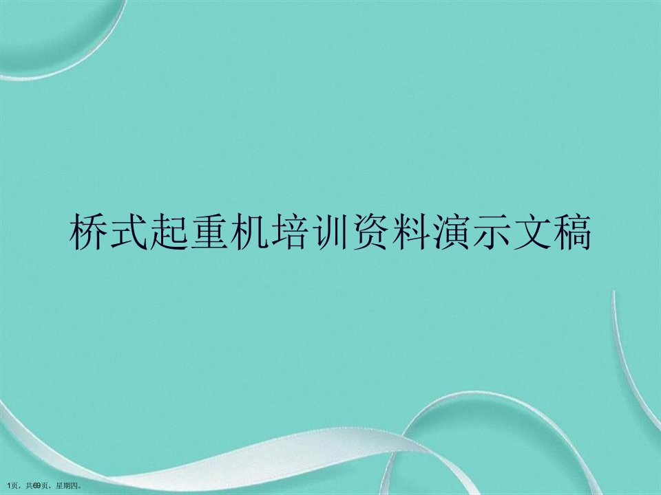 桥式起重机培训资料演示文稿