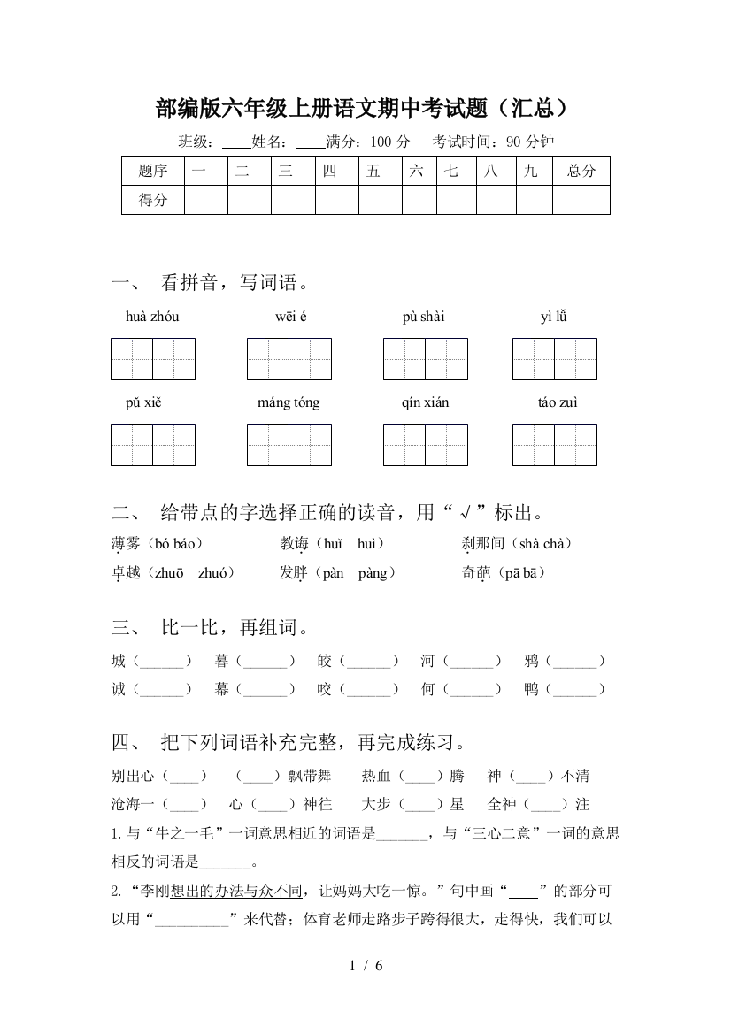 部编版六年级上册语文期中考试题(汇总)