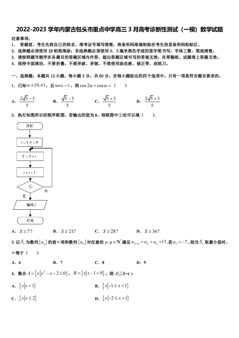 2022-2023学年内蒙古包头市重点中学高三3月高考诊断性测试（一模）数学试题