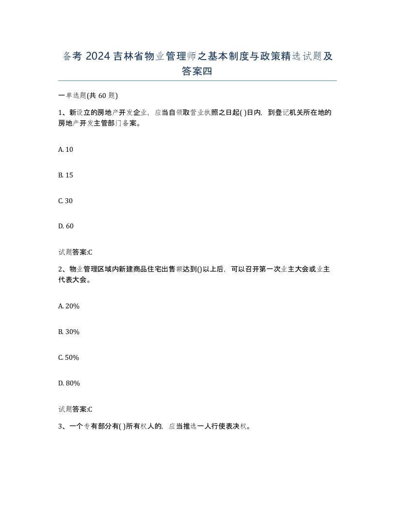 备考2024吉林省物业管理师之基本制度与政策试题及答案四