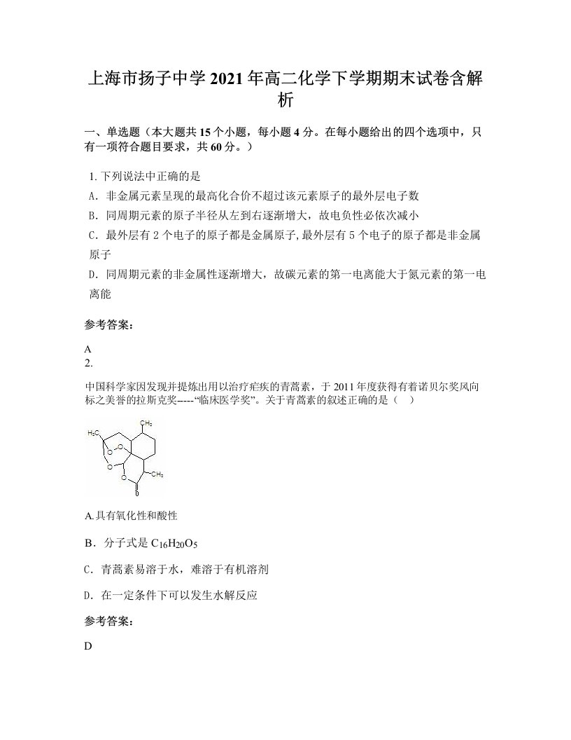 上海市扬子中学2021年高二化学下学期期末试卷含解析