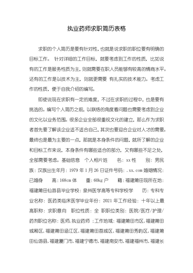 2021年执业药师求职简历表格