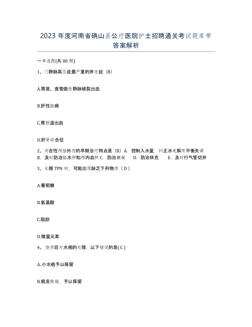 2023年度河南省确山县公疗医院护士招聘通关考试题库带答案解析