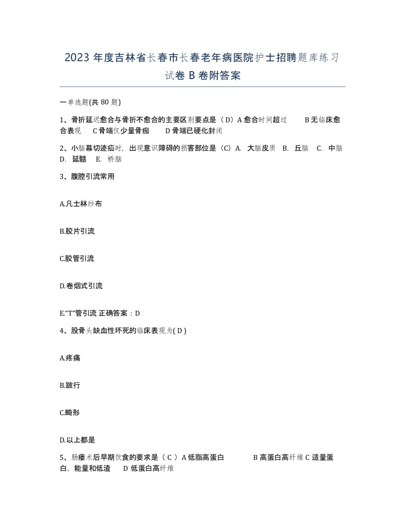 2023年度吉林省长春市长春老年病医院护士招聘题库练习试卷B卷附答案