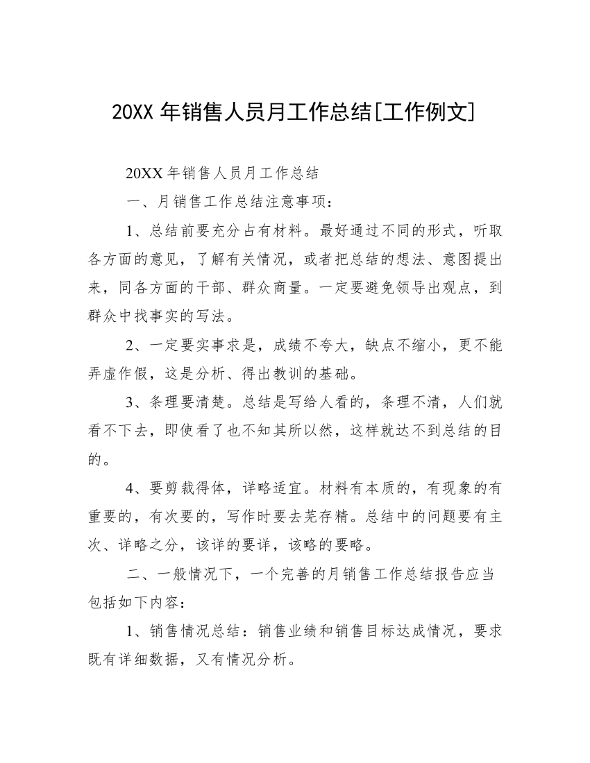 20XX年销售人员月工作总结[工作例文]