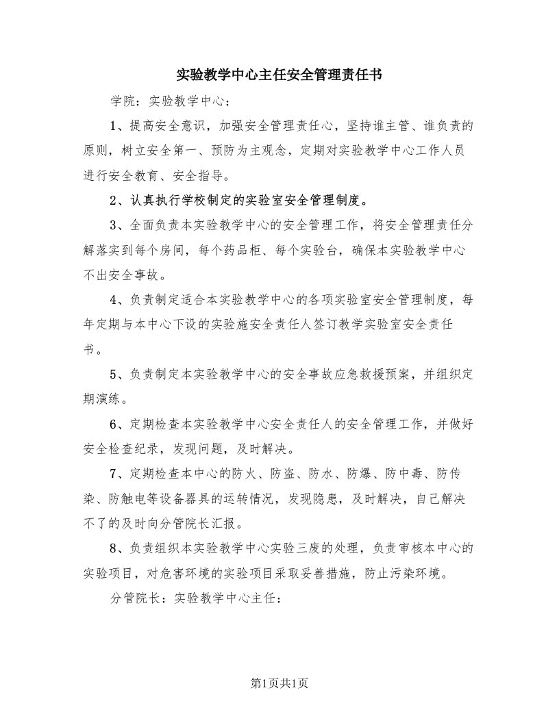 实验教学中心主任安全管理责任书