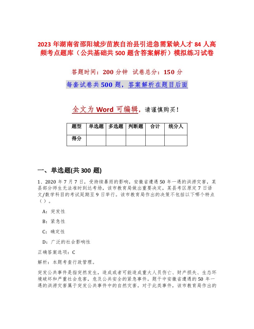 2023年湖南省邵阳城步苗族自治县引进急需紧缺人才84人高频考点题库公共基础共500题含答案解析模拟练习试卷