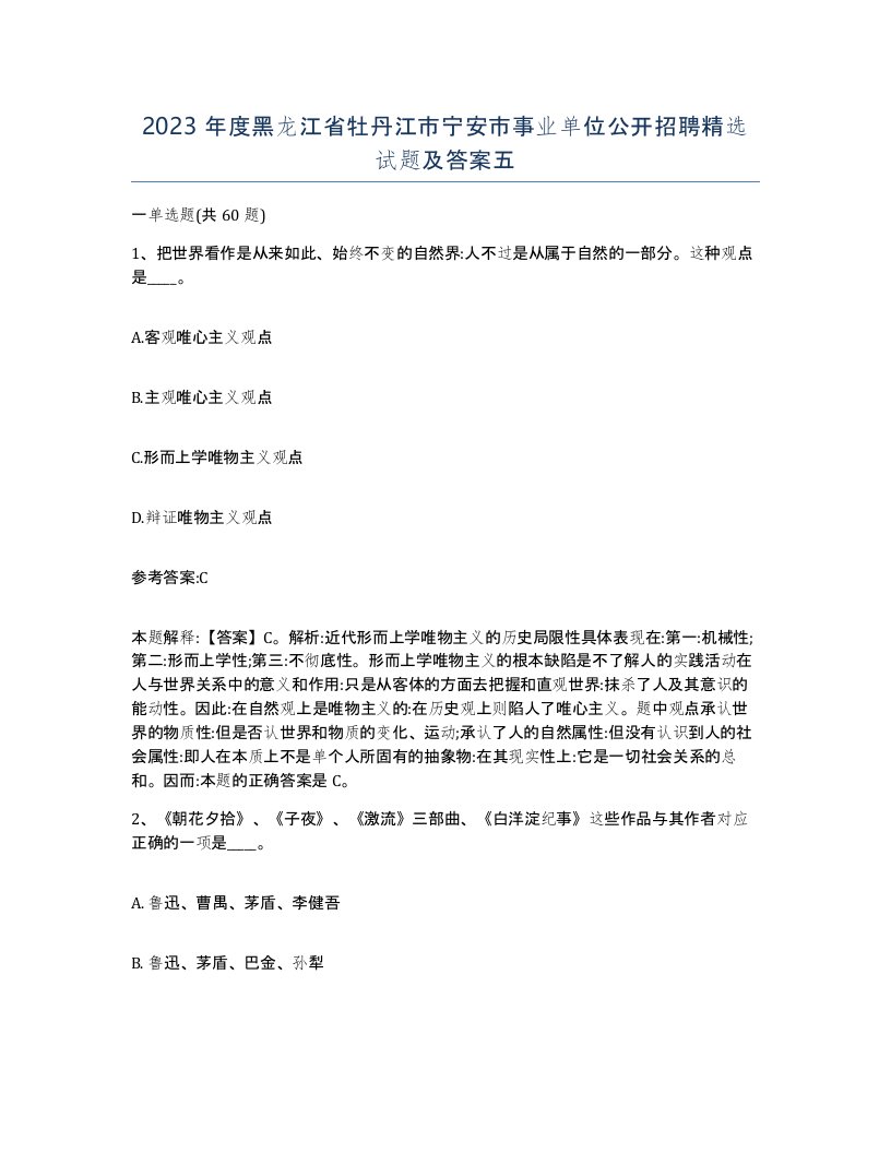 2023年度黑龙江省牡丹江市宁安市事业单位公开招聘试题及答案五