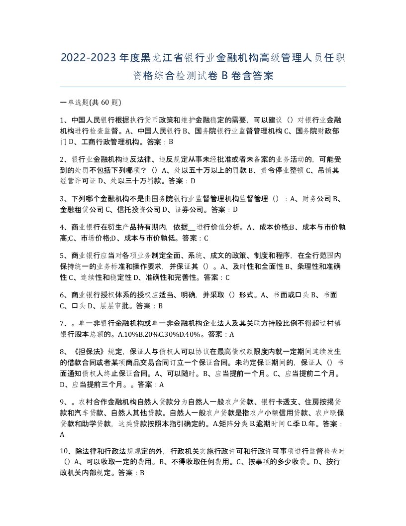 2022-2023年度黑龙江省银行业金融机构高级管理人员任职资格综合检测试卷B卷含答案