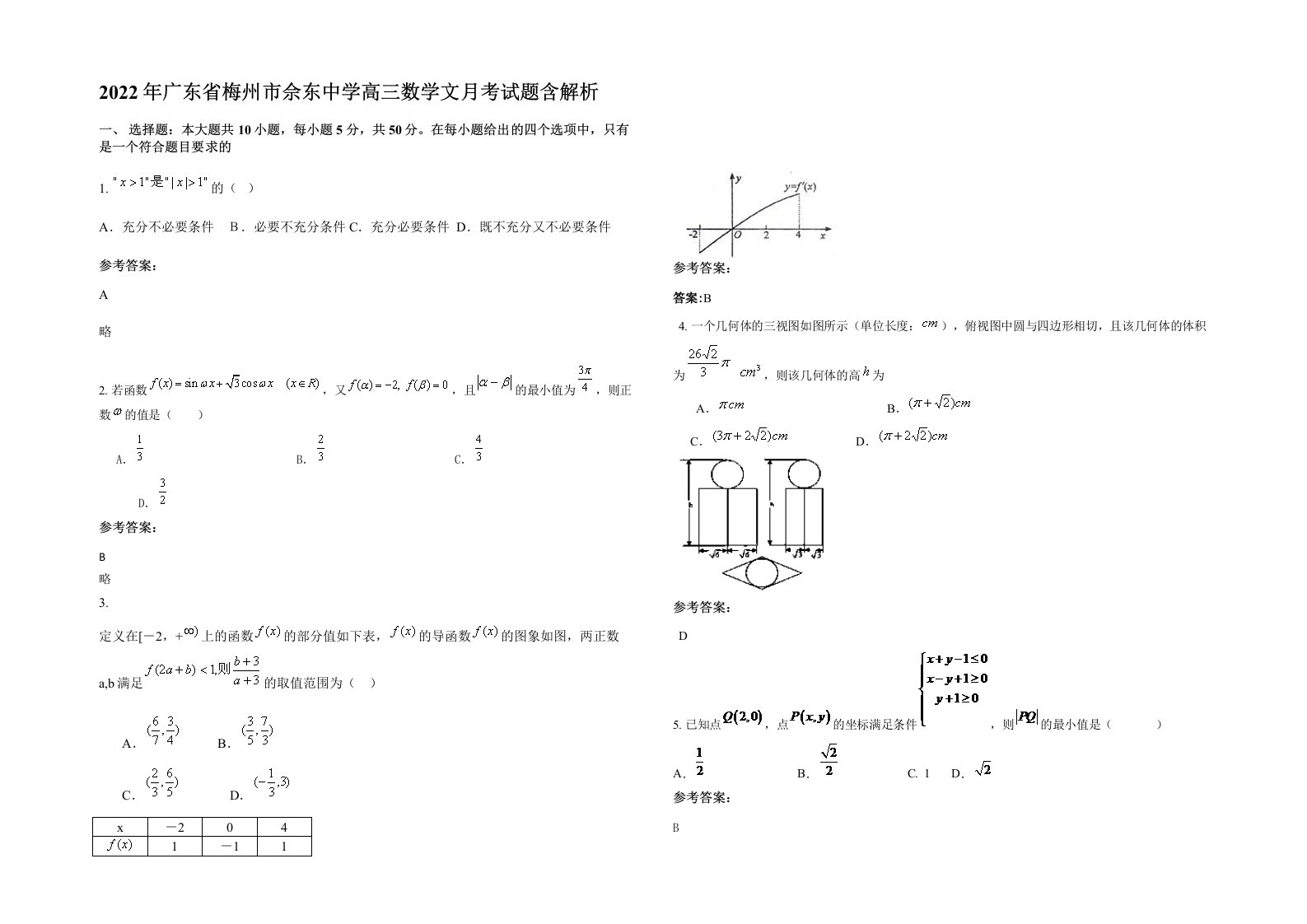 2022年广东省梅州市佘东中学高三数学文月考试题含解析