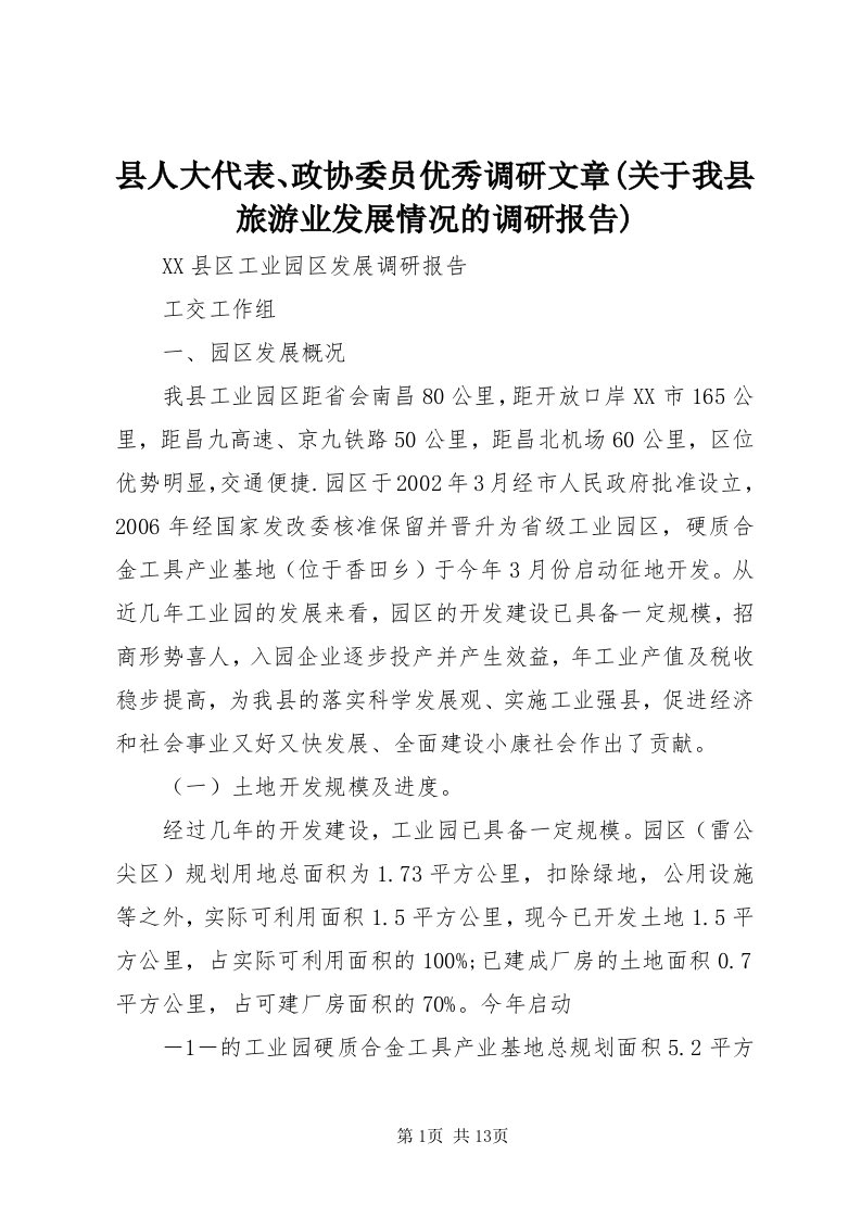 6县人大代表、政协委员优秀调研文章(关于我县旅游业发展情况的调研报告)