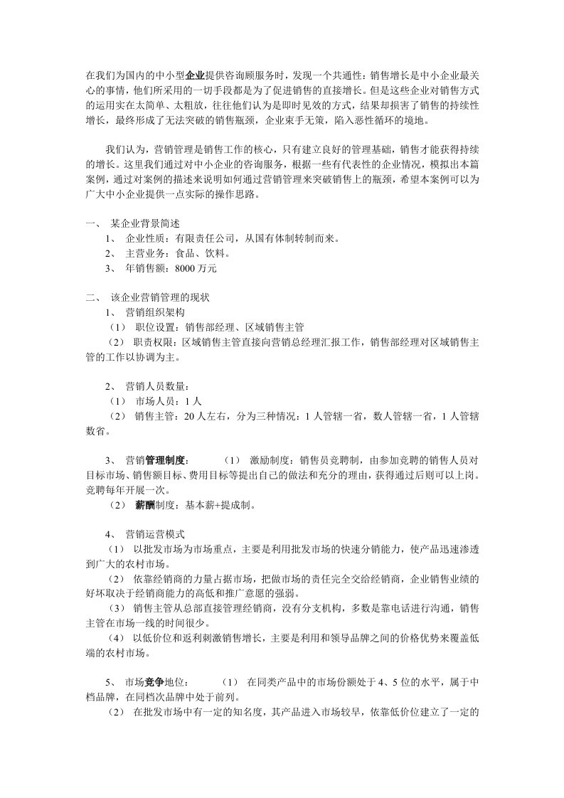 营销管理是突破中小企业销售瓶颈的关键