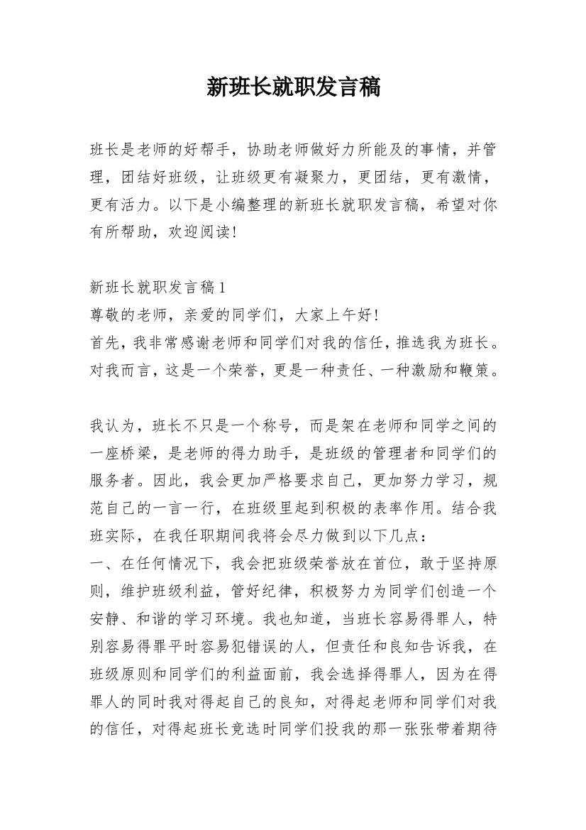 新班长就职发言稿