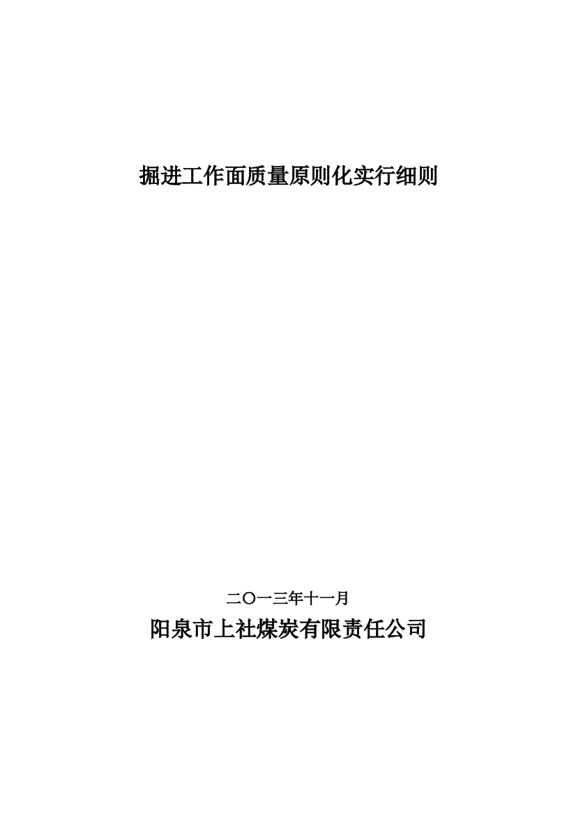 掘进工作面质量标准化精细管理标准样本