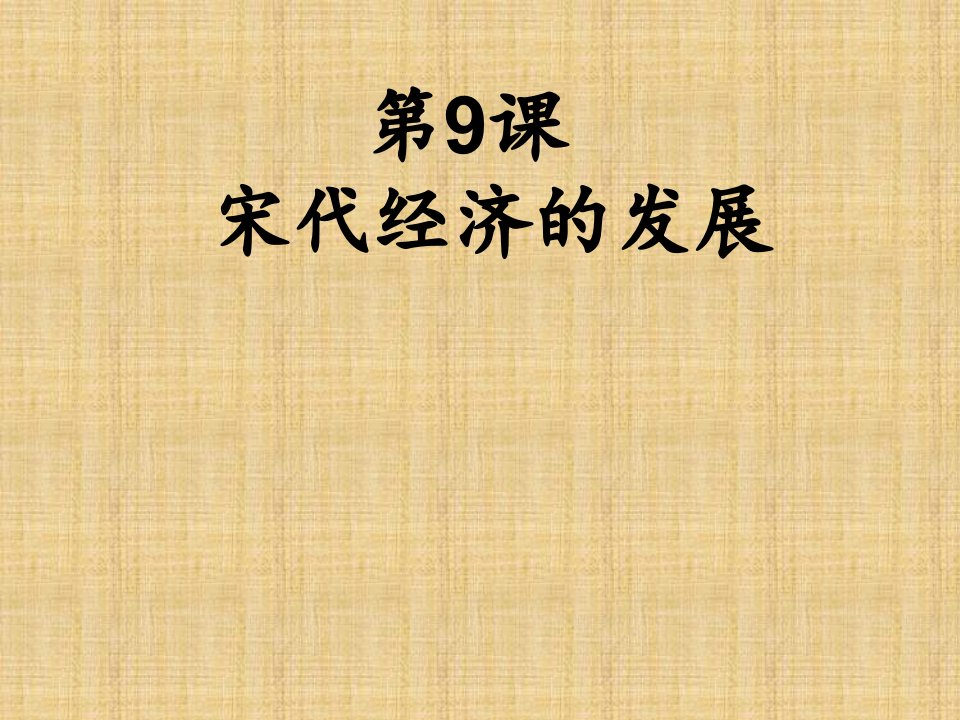 七级历史下册宋代经济的发展新人教