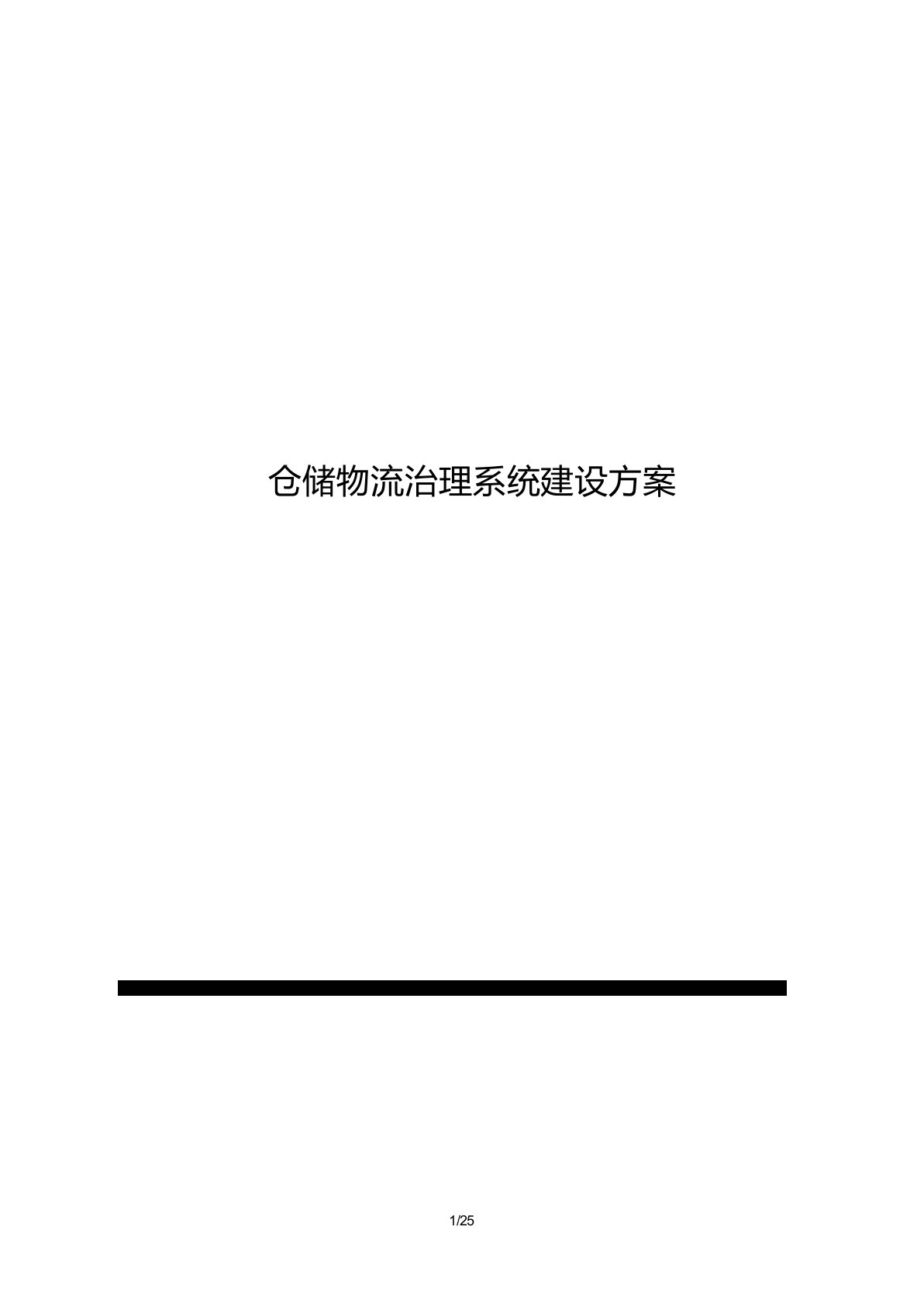 物流仓储管理系统建设方案