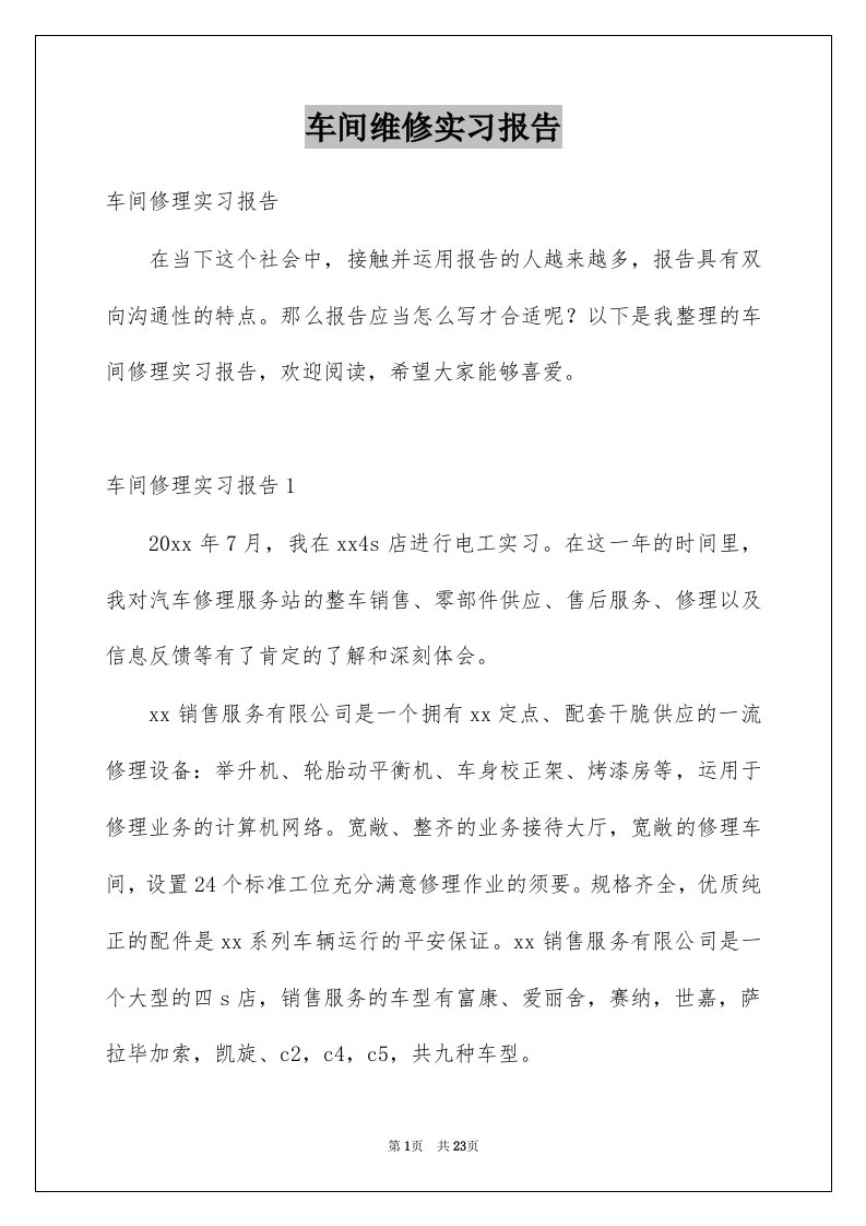 车间维修实习报告精选