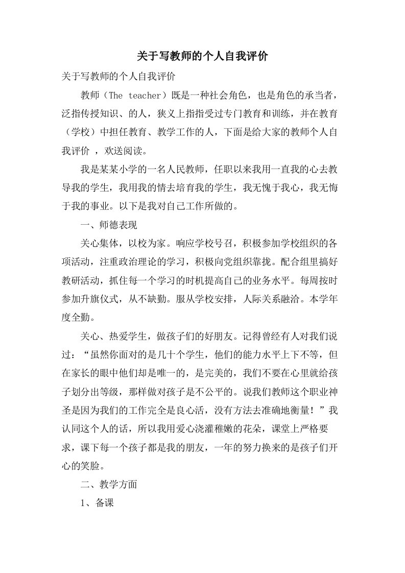 关于写教师的个人自我评价