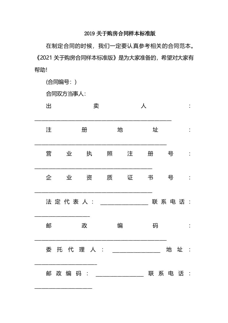 2019关于购房合同样本标准版