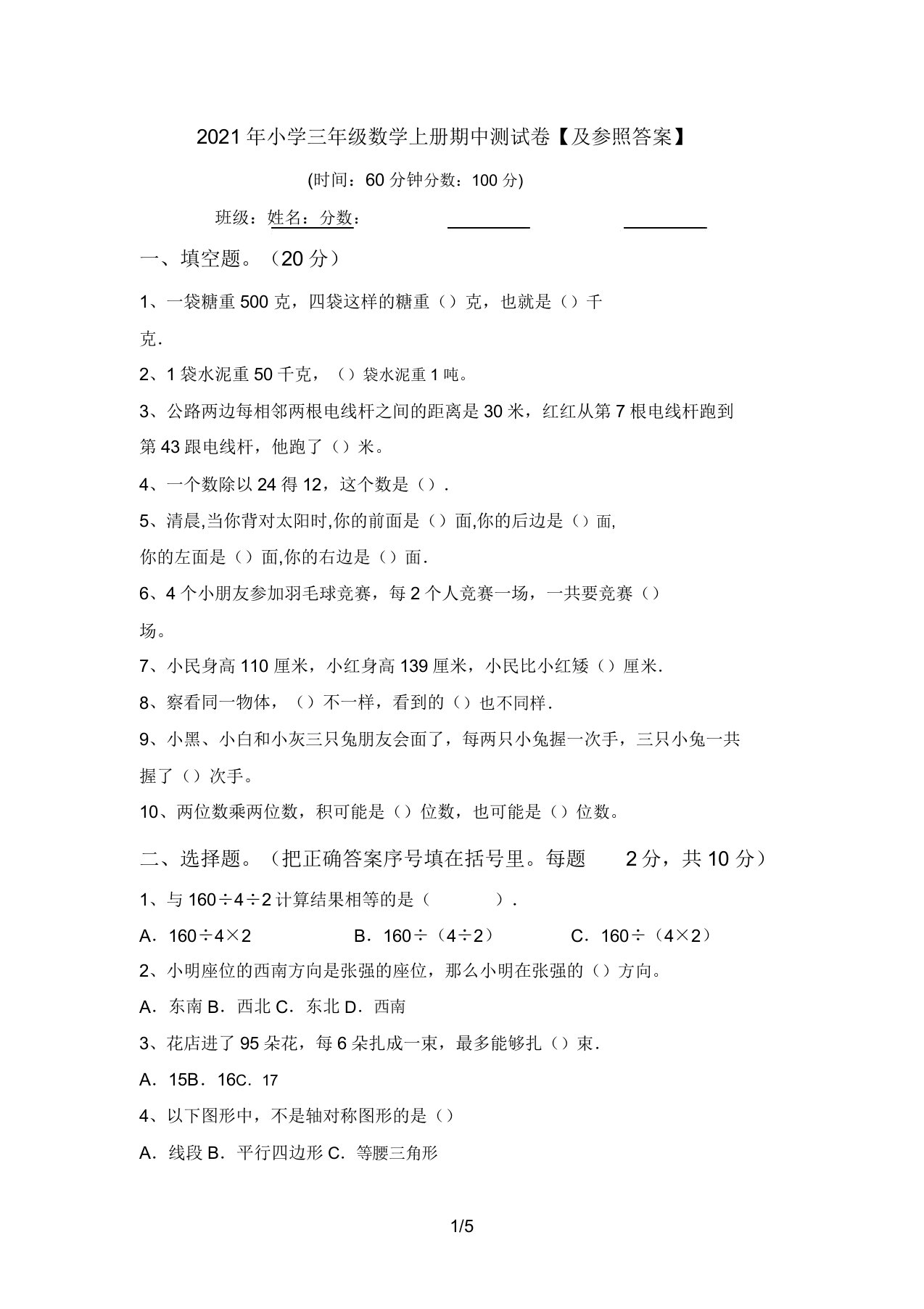 2021年小学三年级数学上册期中测试卷【参考答案】2