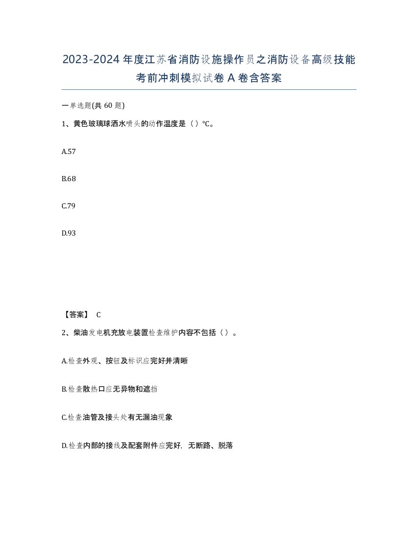 2023-2024年度江苏省消防设施操作员之消防设备高级技能考前冲刺模拟试卷A卷含答案