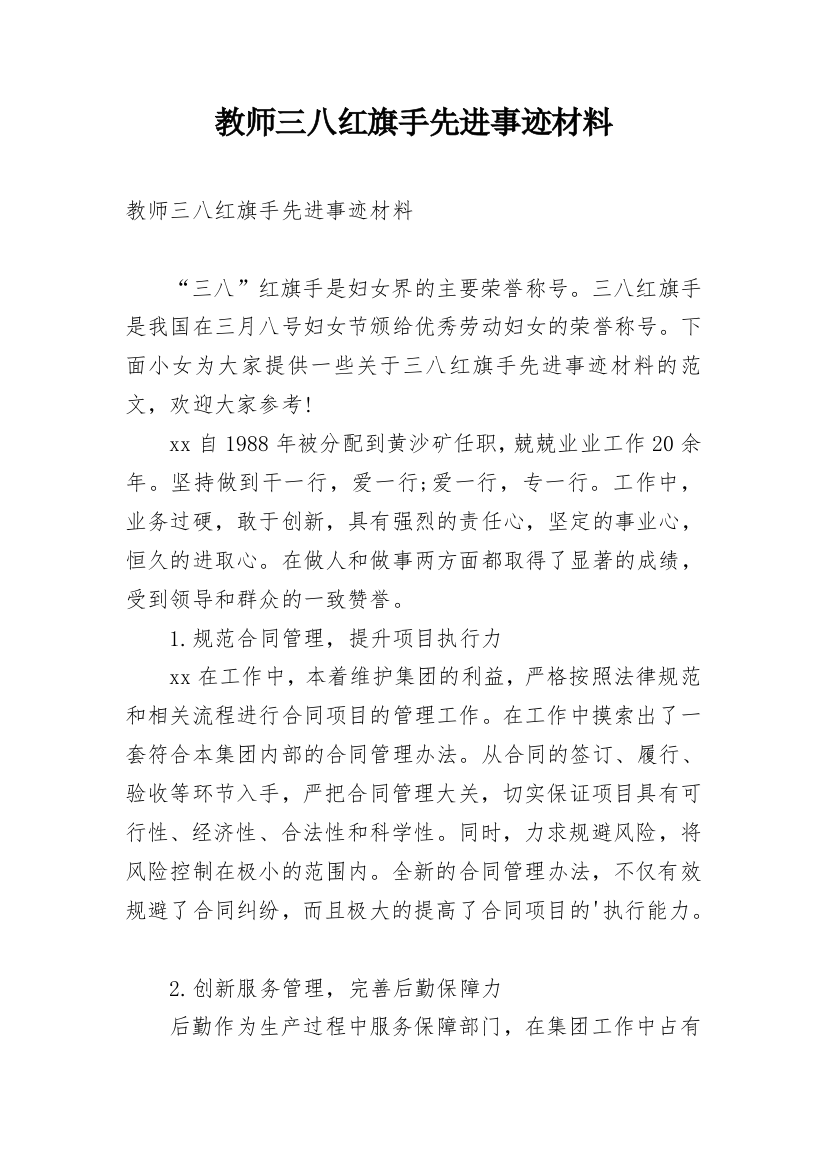 教师三八红旗手先进事迹材料_3