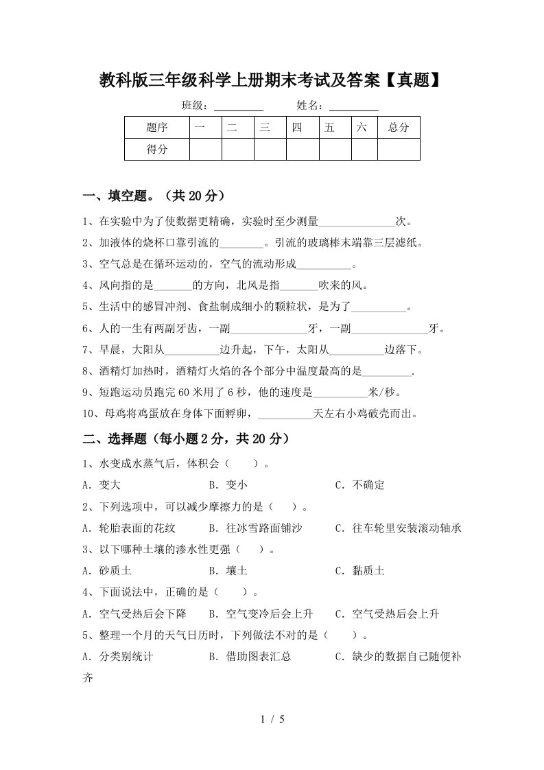 教科版三年级科学上册期末考试及答案真题