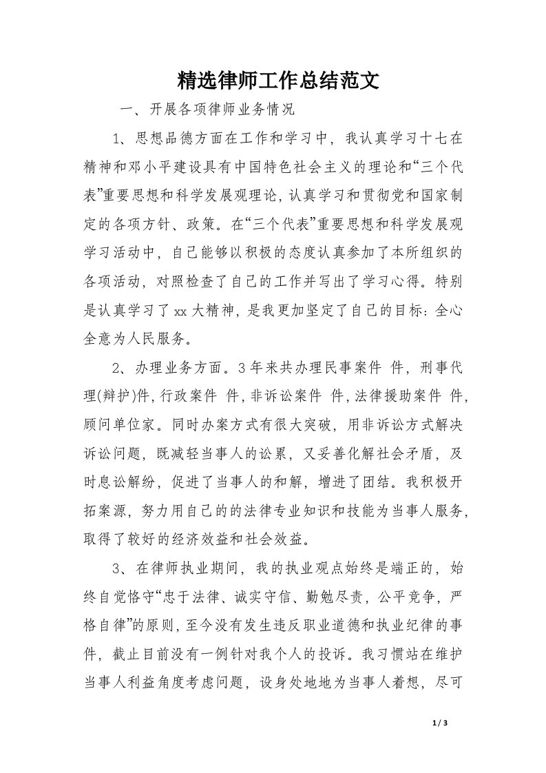 精选律师工作总结范文