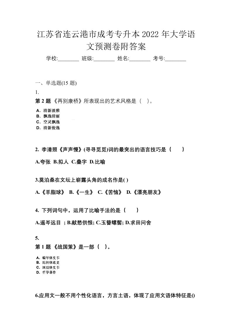 江苏省连云港市成考专升本2022年大学语文预测卷附答案