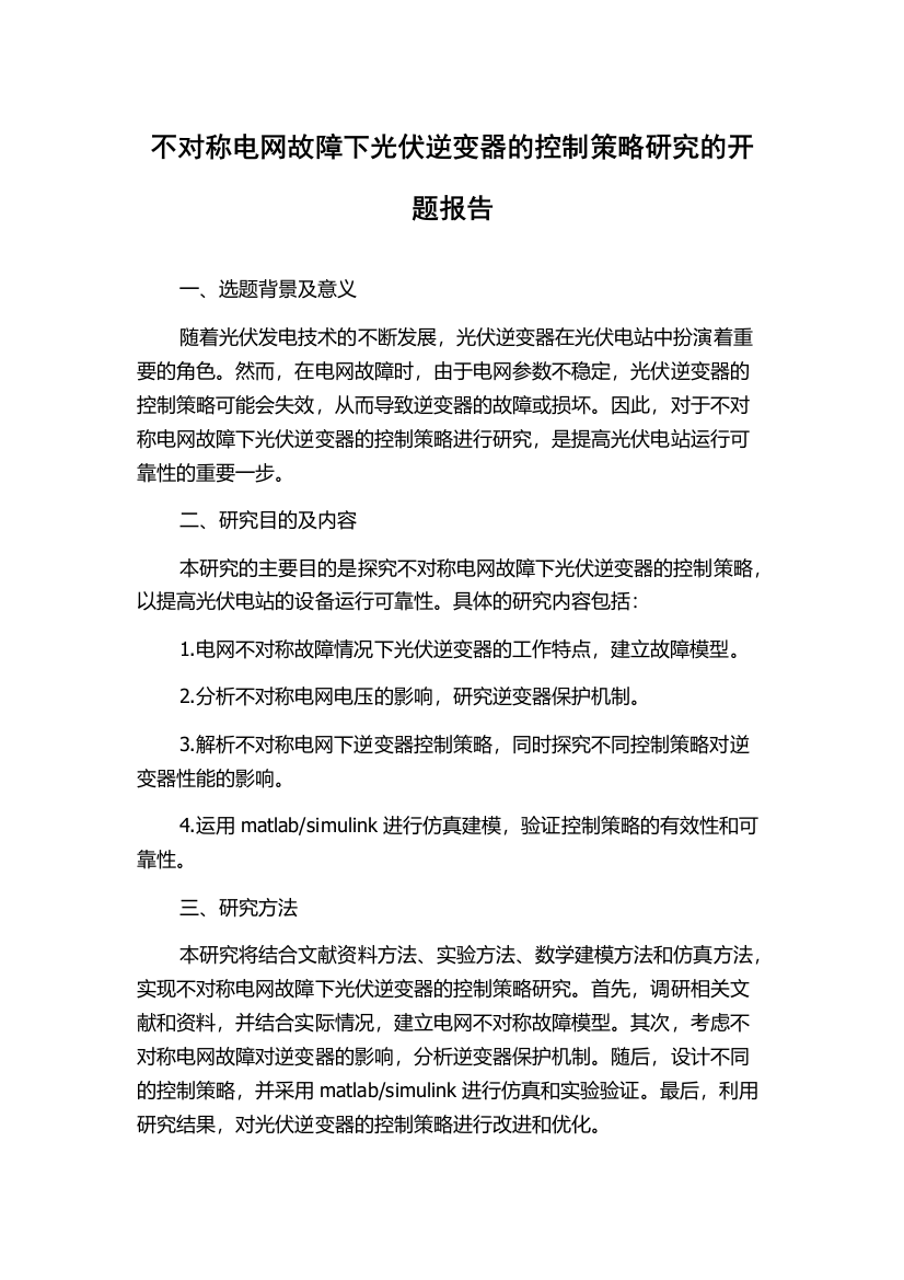 不对称电网故障下光伏逆变器的控制策略研究的开题报告