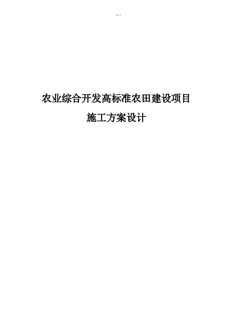 农业综合开发高标准农田建设项目施工方案设计