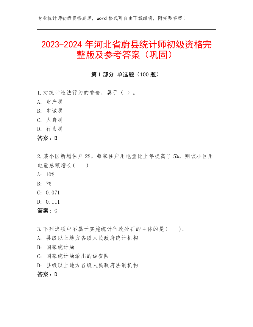 2023-2024年河北省蔚县统计师初级资格完整版及参考答案（巩固）