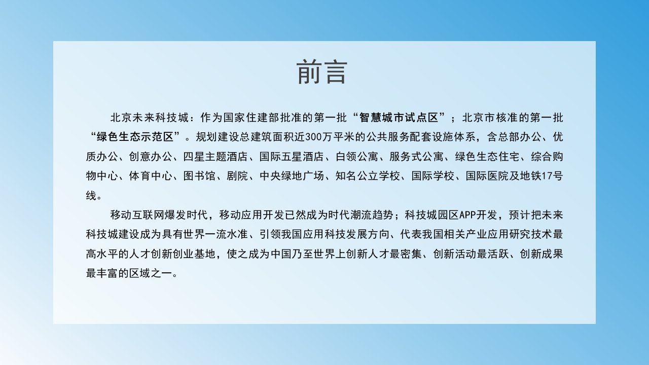 北京某科技城园区APP解决课件