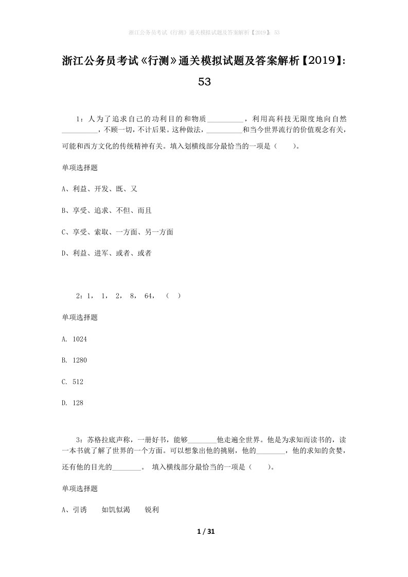 浙江公务员考试《行测》通关模拟试题及答案解析【2019】：53