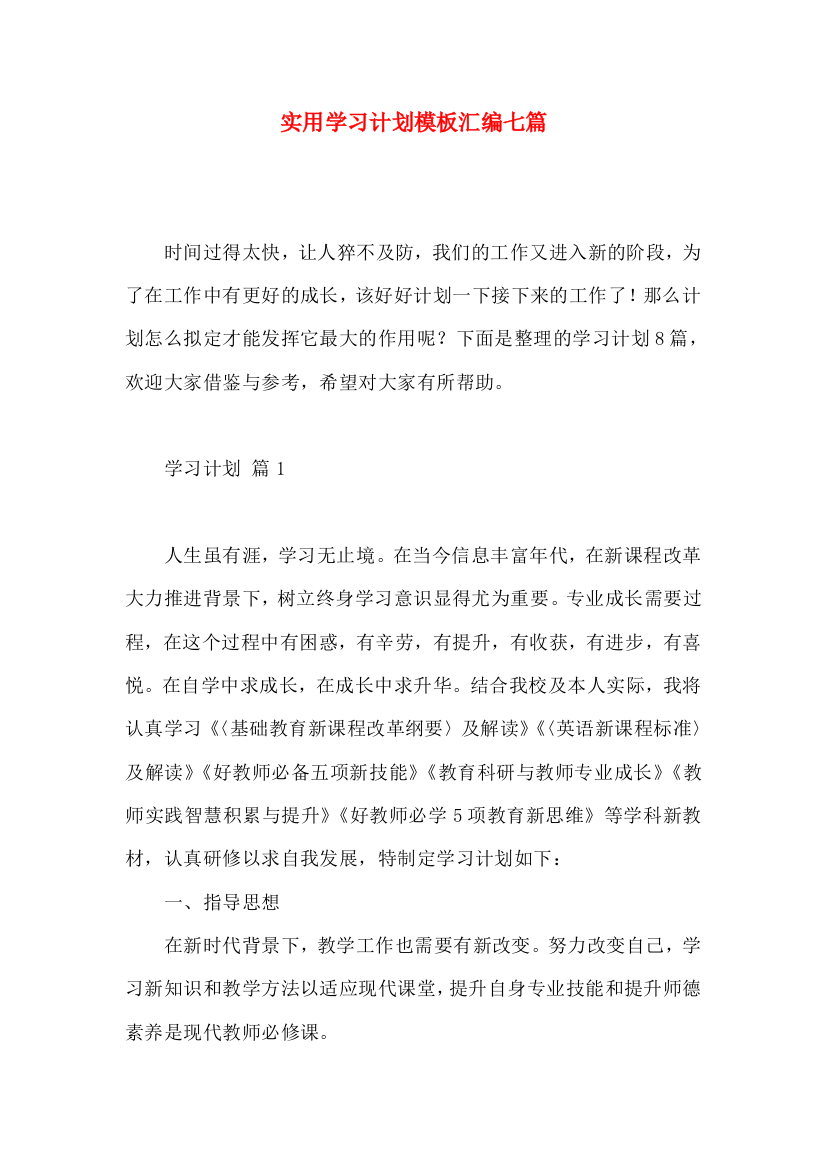 实用学习计划模板汇编七篇